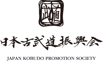 日本古武道振興会